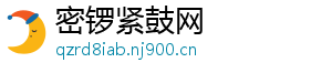 密锣紧鼓网